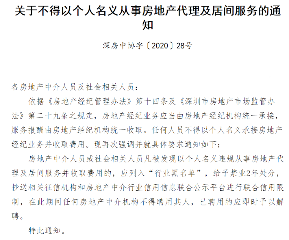 “全民经纪人”抵制风波后深房中协发文禁止以个人名义从事房地产代理