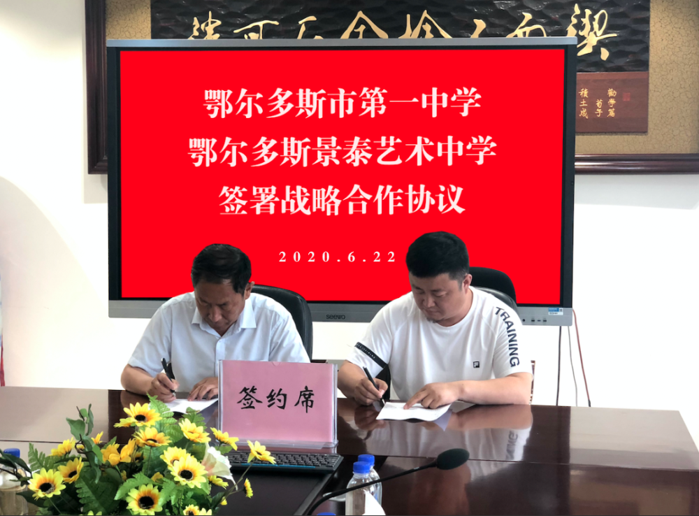 6月22日,鄂尔多斯市第一中学与鄂尔多斯景泰艺术中学签署战略合作协议