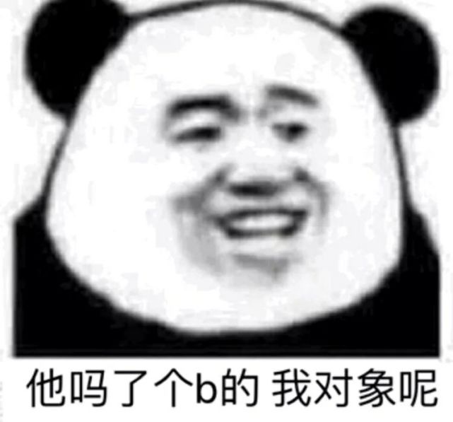 表情包"我是你们谁都得不到的熊猫头"