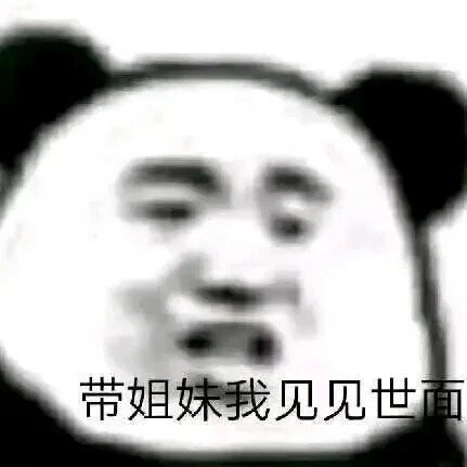 熊猫头沙雕表情包:我很好,你们不用担心