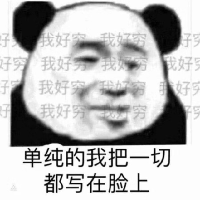 熊猫头沙雕表情包:我很好,你们不用担心