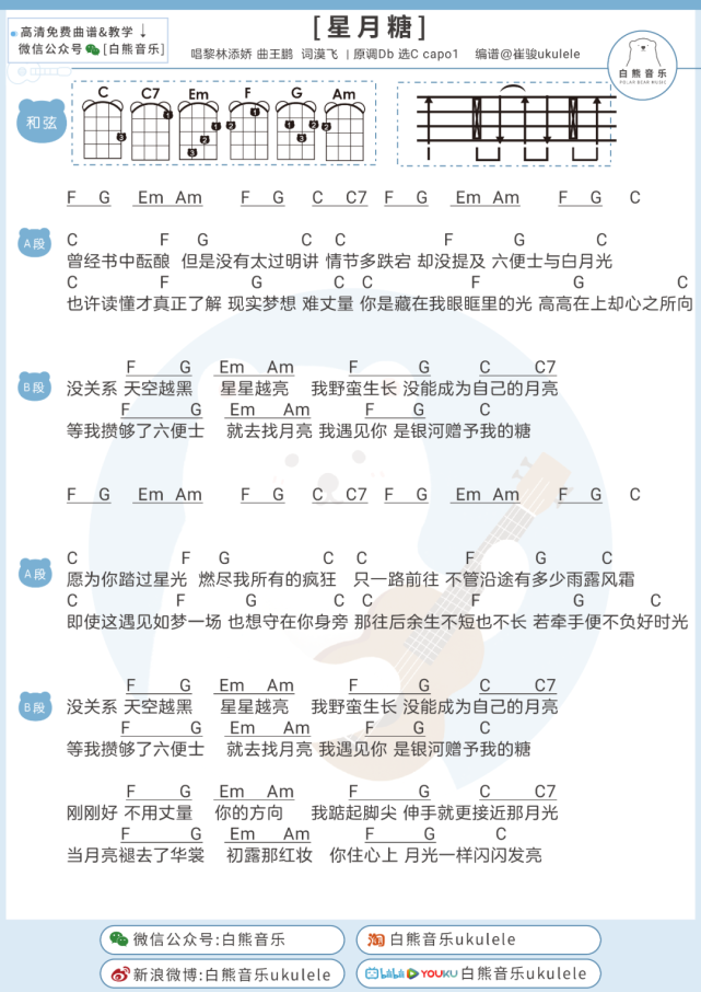 清新小甜歌～〈星月糖〉黎林添娇/尤克里里 吉他弹唱谱
