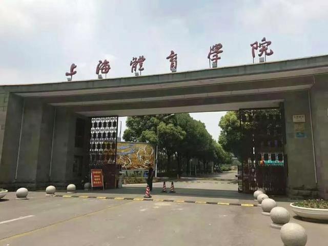 中国最好的五所体育大学