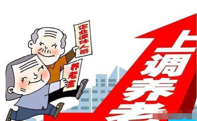 养老金缺口那么大,为什么退休金还在涨?看完这个你就知道了!