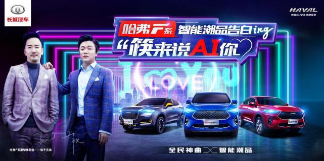 花式跨界圈粉年轻群体 哈弗F7牵手筷子兄弟为“AI”赋能