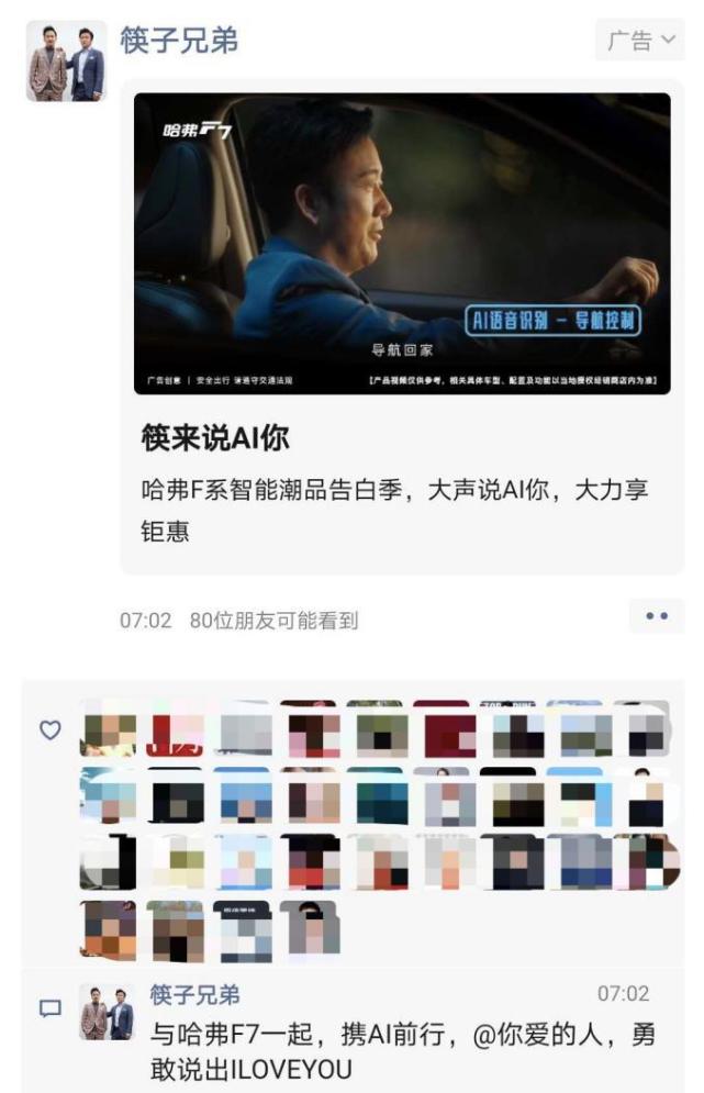 花式跨界圈粉年轻群体 哈弗F7牵手筷子兄弟为“AI”赋能