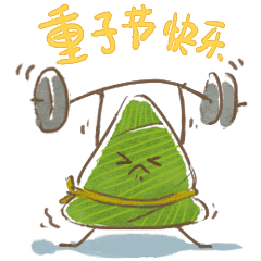 端午节粽子表情包gif图合集