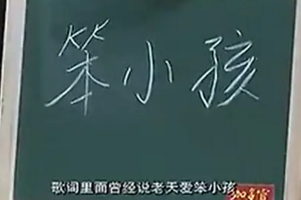 《笨小孩》这首歌,用抓耳的曲调,诙谐的歌词表达出了积极向上的基调