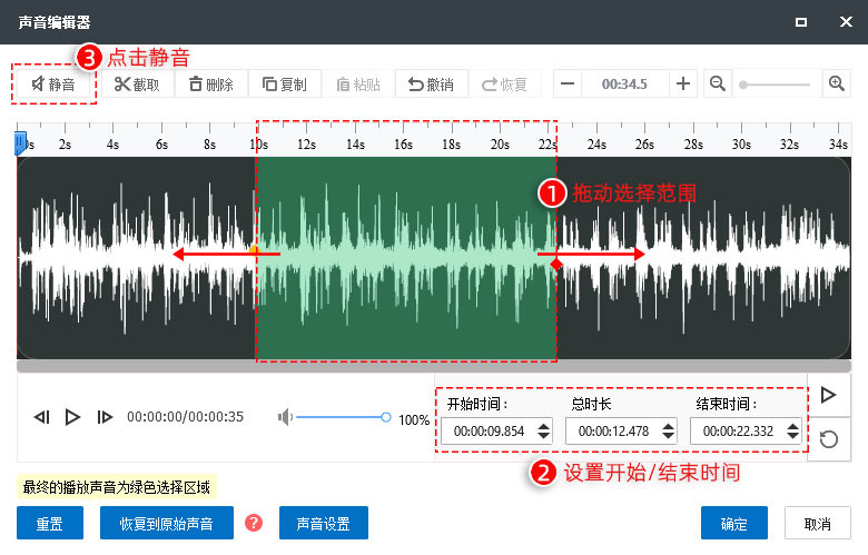 粘贴等 (1)静音 拖动选择拖动块选取需要静音的音频范围,或直接输入