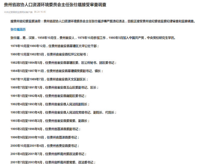 贵州省政协人口资源环境委员会主任张仕福被查,曾是黔南州委政法委