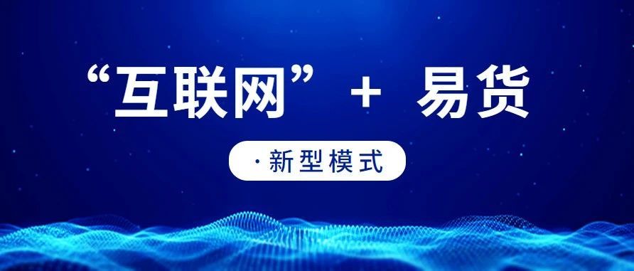 【乐易易货】易货贸易和互联网结合,新型交易方式现代易货让企业利润