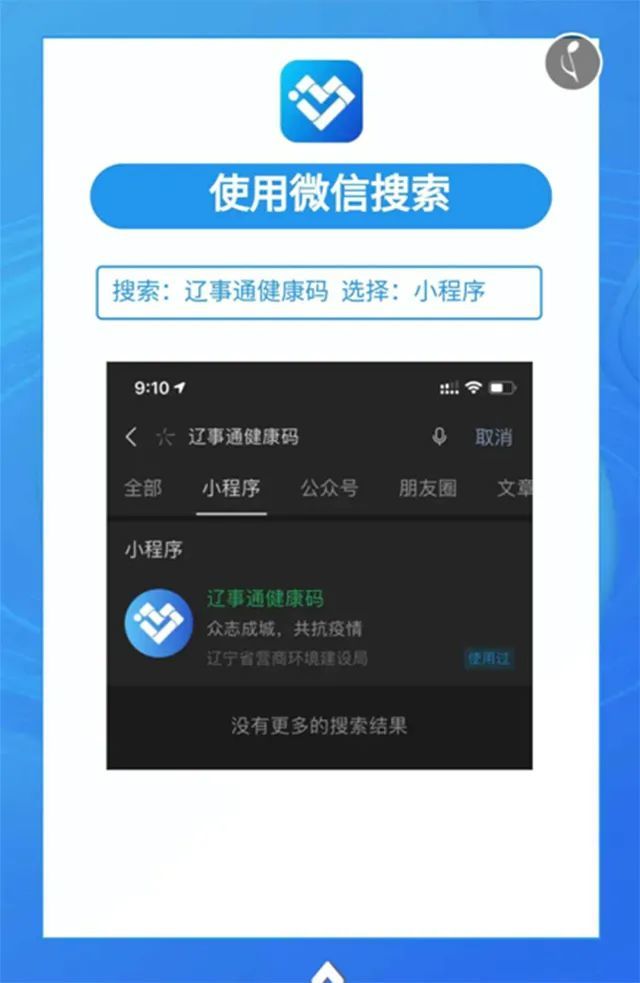 辽事通健康通行码app或微信搜索 辽事通健康通行码小程序进行"辽事通