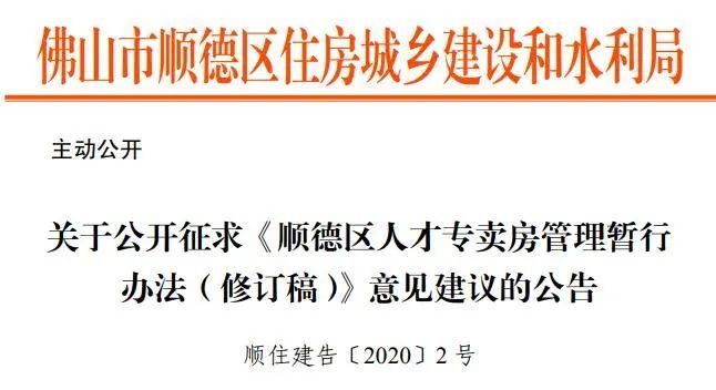 注意！顺德人才房征求新意见：8年内离开顺德，房子或被回购！