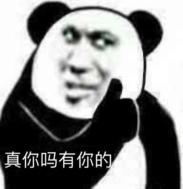 熊猫头表情包超搞笑啊