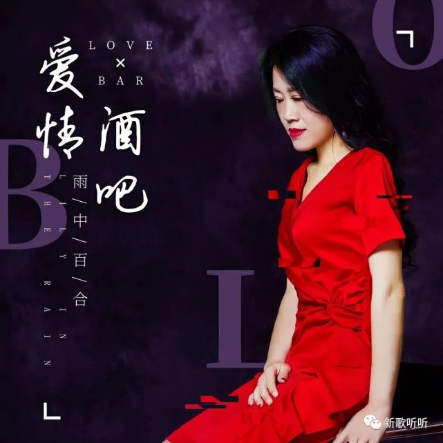 【新歌听听|推荐】雨中百合 - 爱情酒吧