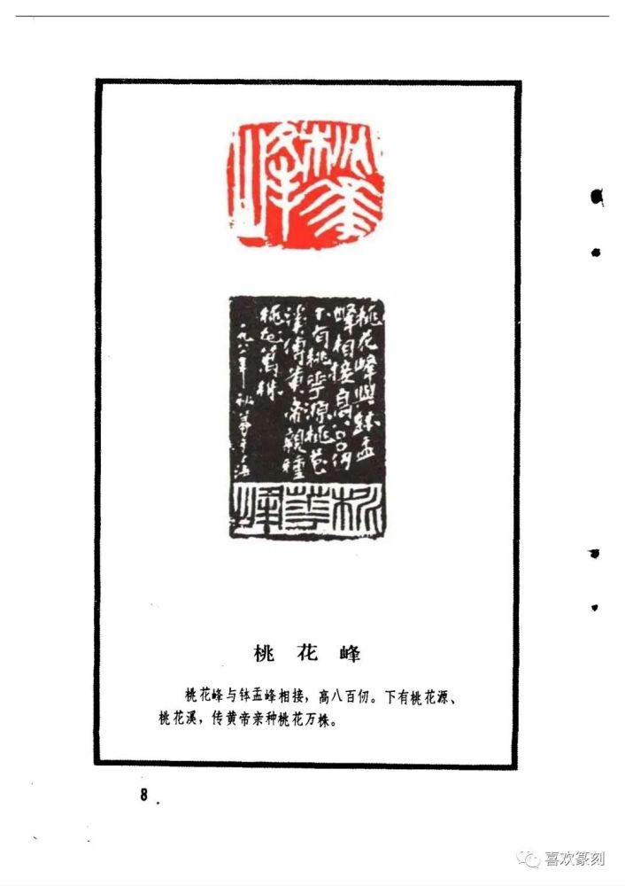 黄山七十二峰印谱》是篆刻名家刘友石用两年时间完成的,七十二颗印章