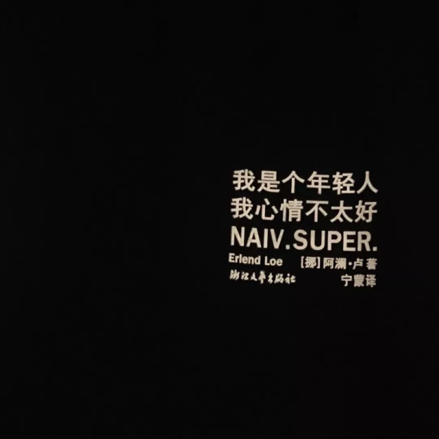 网易云热评:在低谷期我不会打扰任何人,等我熬过这一劫,谁给我糖我也