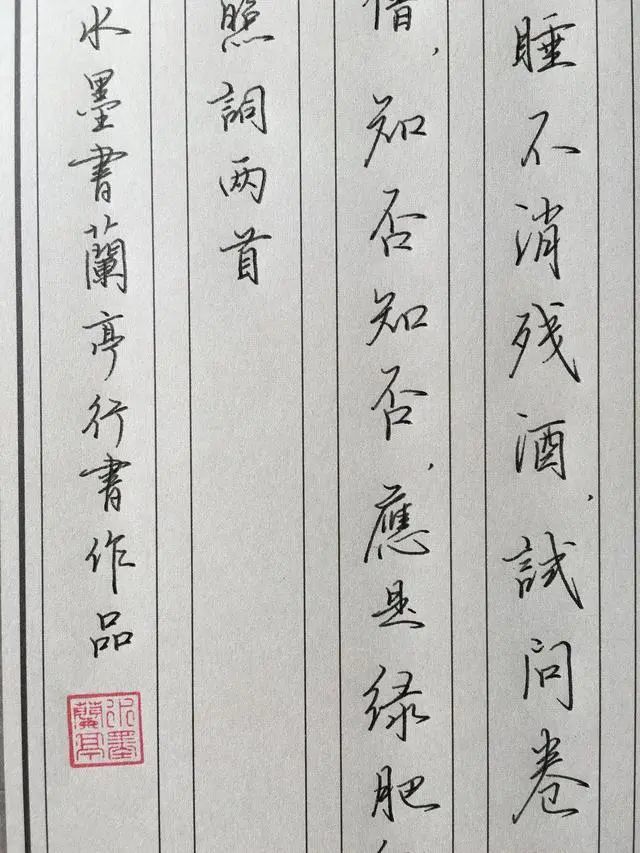 李清照一剪梅如梦令硬笔书法作品欣赏