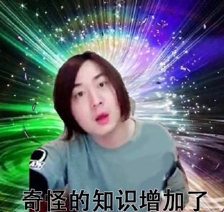 张大仙表情包～快拉出来了