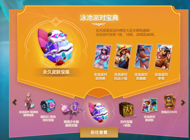 LOL泳池派对皮肤怎么获取？皮肤获取方式一览
