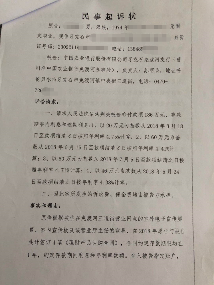 1月,郭明起诉请求人民法院依法判决被告农行免渡河支行给付款项186