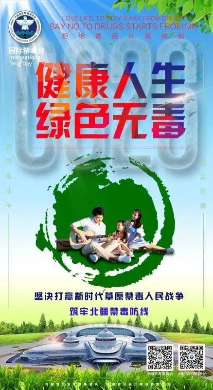 绿色人生健康无毒内蒙古公安禁毒原创主题海报新鲜出炉