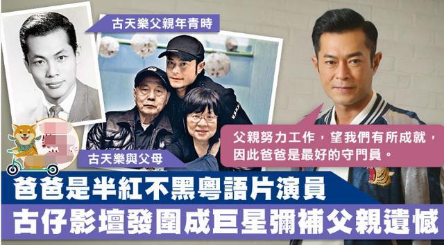 古天乐的父亲古振光也是一位演员,他早年在演艺圈工作,但事业不顺