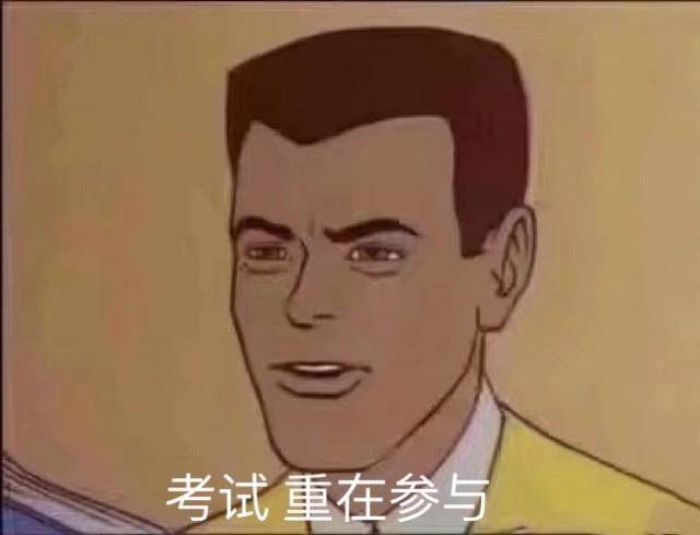 沙雕表情包l考试重在参与