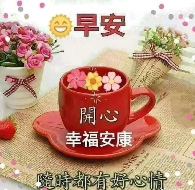 周六暖心早安祝福语短信大全,早上好图片带字带祝福语