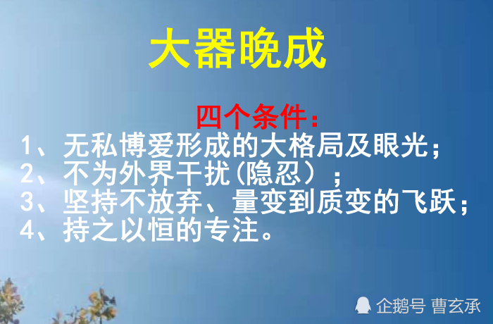 从易学大师的经历,感悟大器晚成者必备的四个条件