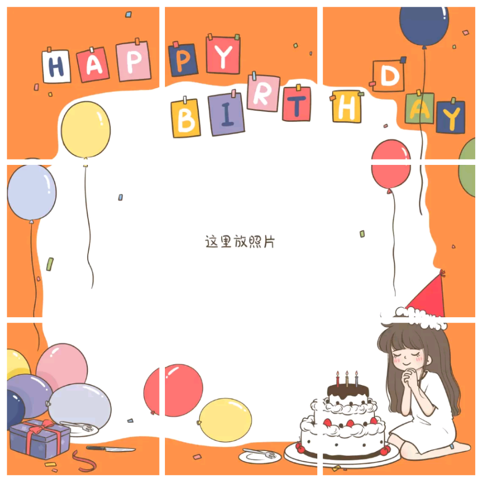 过生日专用朋友圈九宫格配图