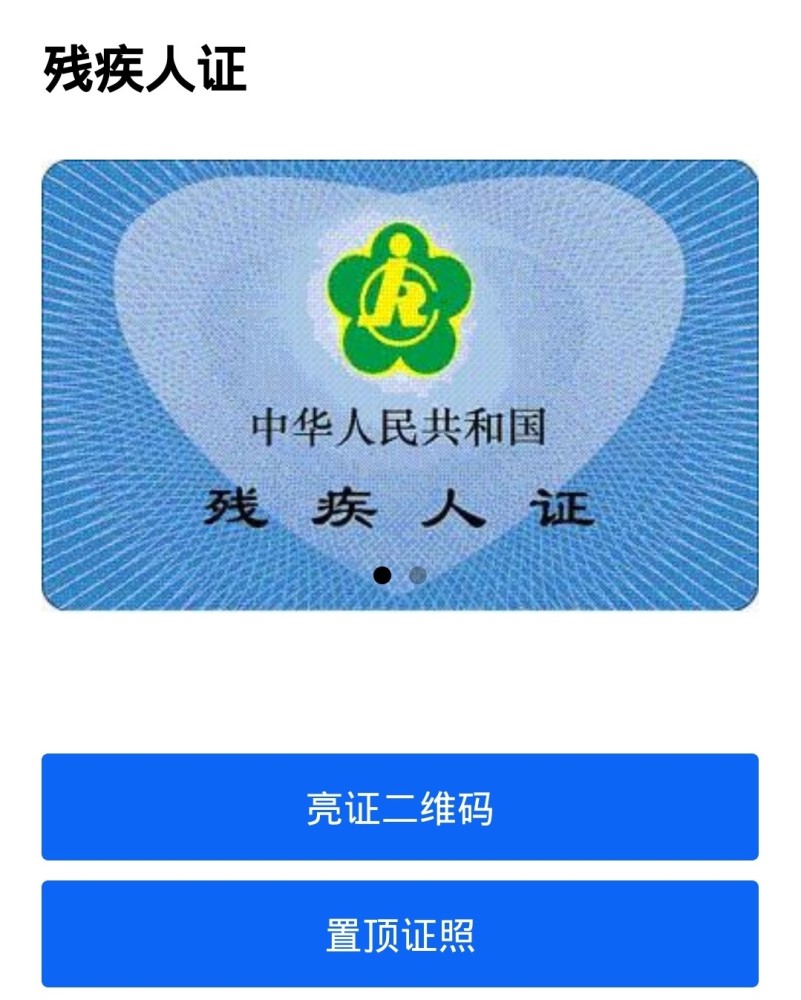 上海残疾人,上随申办获取电子版三代残疾证,更环保更时髦