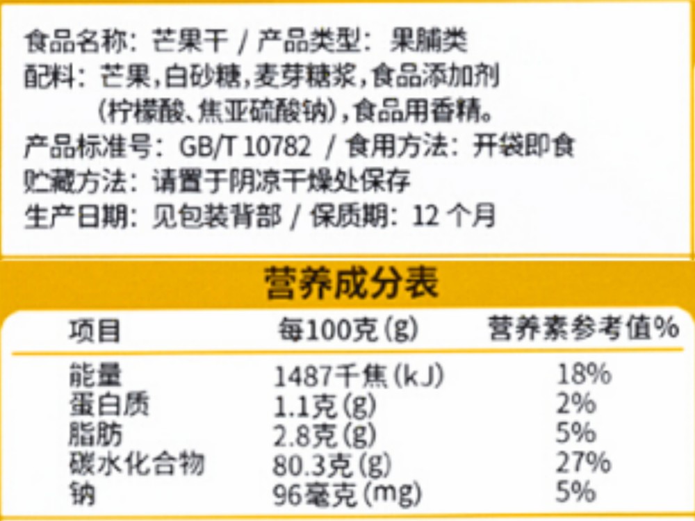 看配料表和营养成分表是最好使最靠谱的,例如下面这款芒果干:市售88g