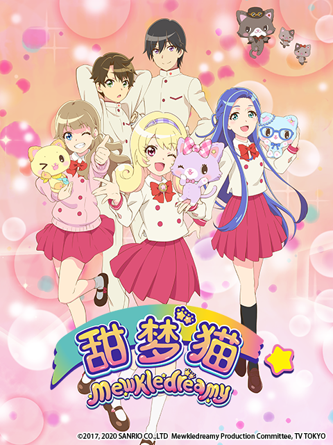 甜梦猫 2期