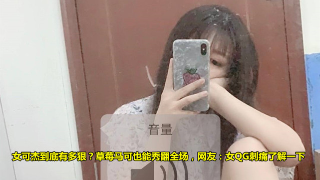 王者荣耀女版可杰是谁？草莓马可秀翻全场