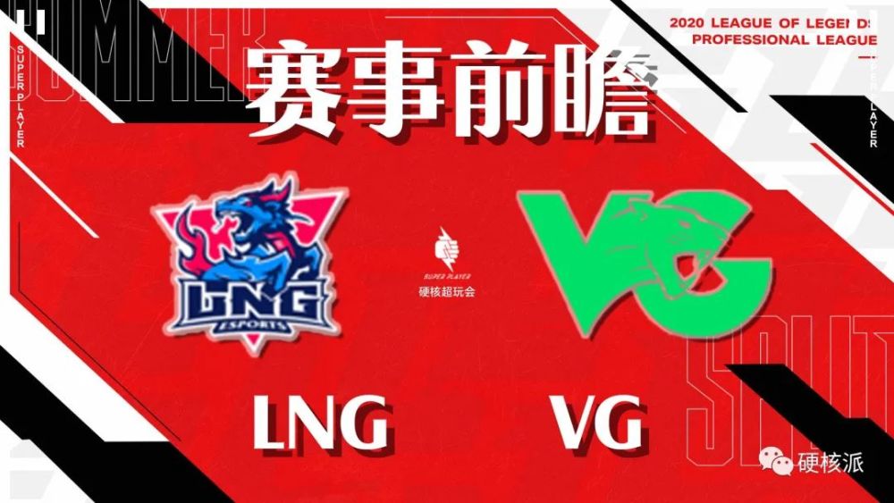 LPL夏季赛前瞻：LNG vs VG 谁能率先找回状态摆脱连败阴影？