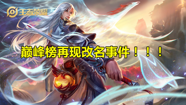 巅峰榜前十改名庆生是什么事件？再次重演，只为一男孩