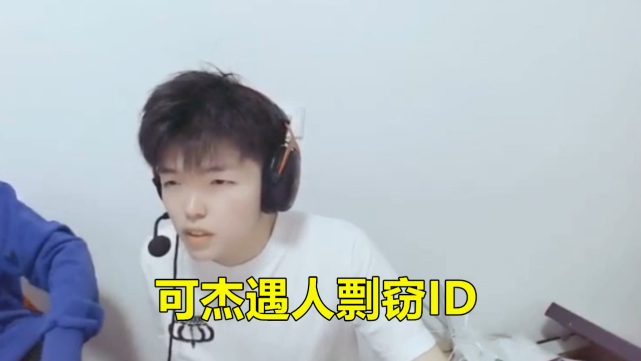 王者荣耀可杰百星排位遇冒牌ID，怒怼：你这个假可杰！