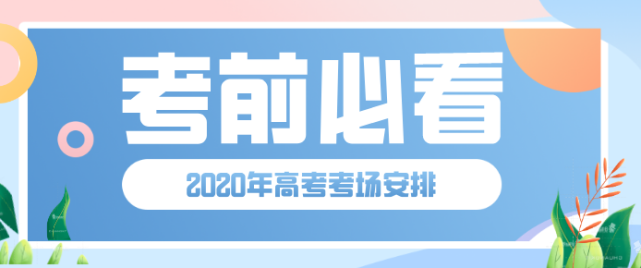 疫情下的2020年高考考场座位究竟怎么安排?