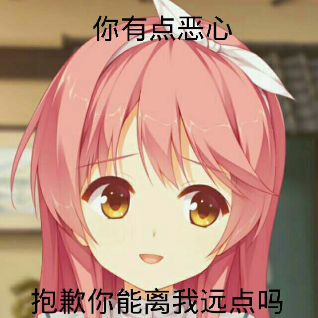 二次元沙雕表情包:不可以,这很怠惰