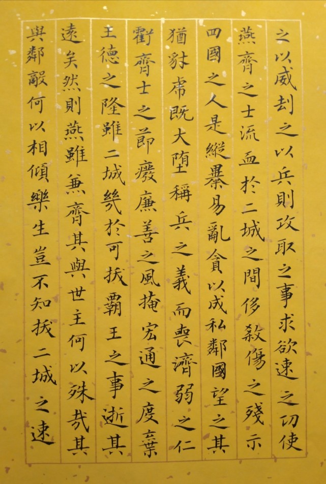通临王羲之《乐毅论》