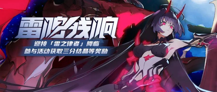 崩坏3:"雷鸣残响"活动即将开启,迎接雷之律者的降临吧