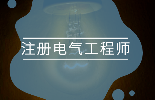 注册电气工程师,备考复习攻略!