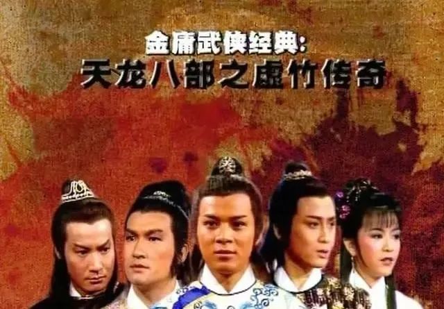 电视剧版《天龙八部之虚竹传奇》海报