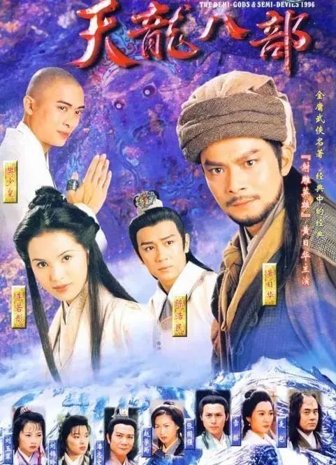 1994年香港电影版《天龙八部之天山童姥》中林文龙饰演虚竹,主演是