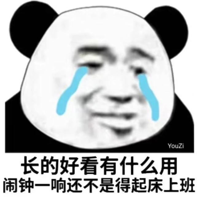 沙雕表情包l离开也很体面