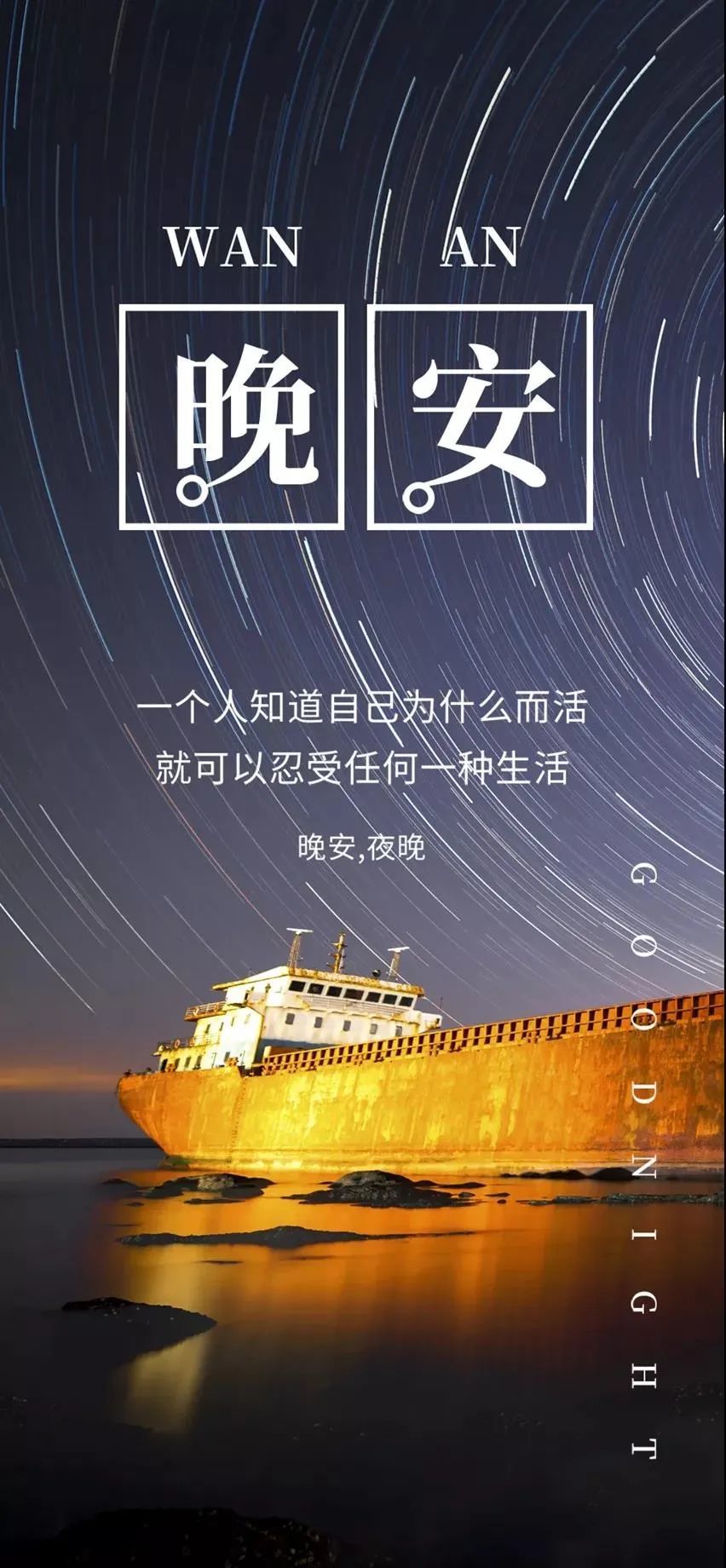 睡前发朋友圈晚安心语一句话说说正能量励志语录晚安图片