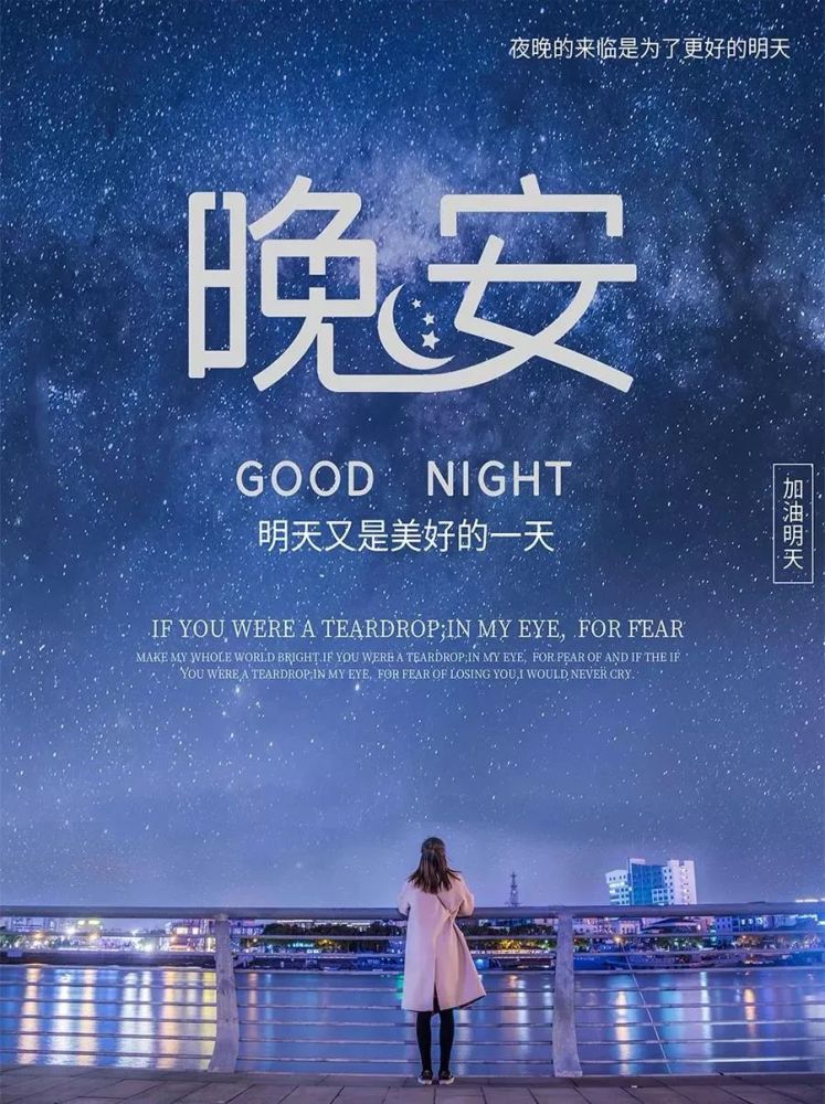 睡前发朋友圈晚安心语一句话说说正能量励志语录晚安图片