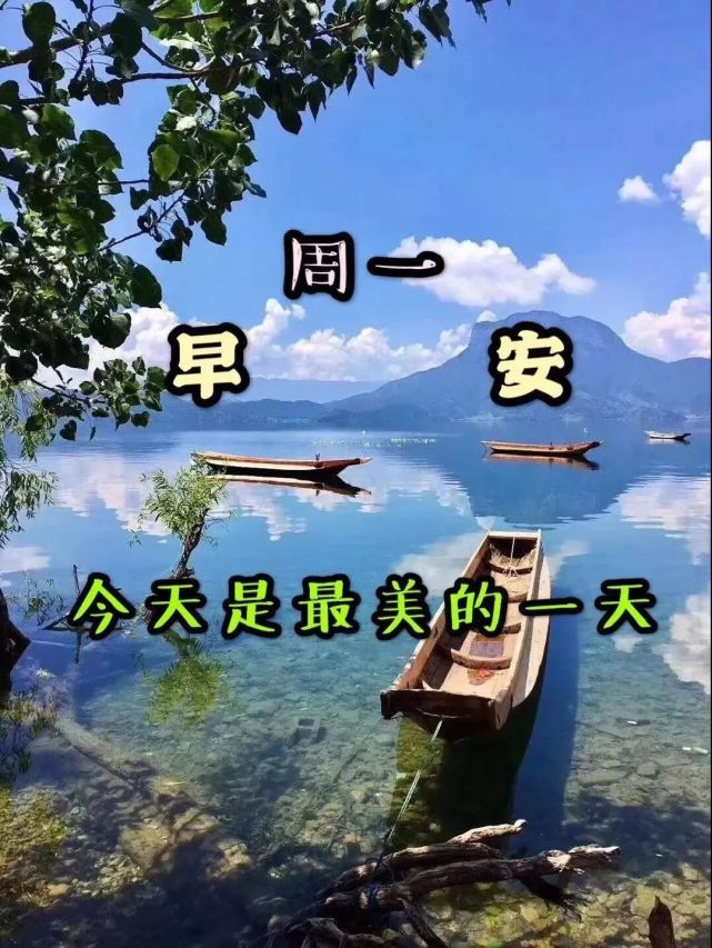 周一早安祝福图片带字 清晨祝福早上好问候语温馨