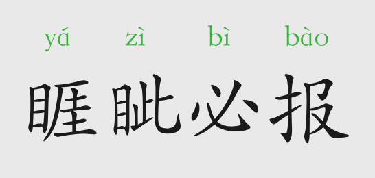 成语故事睚眦必报